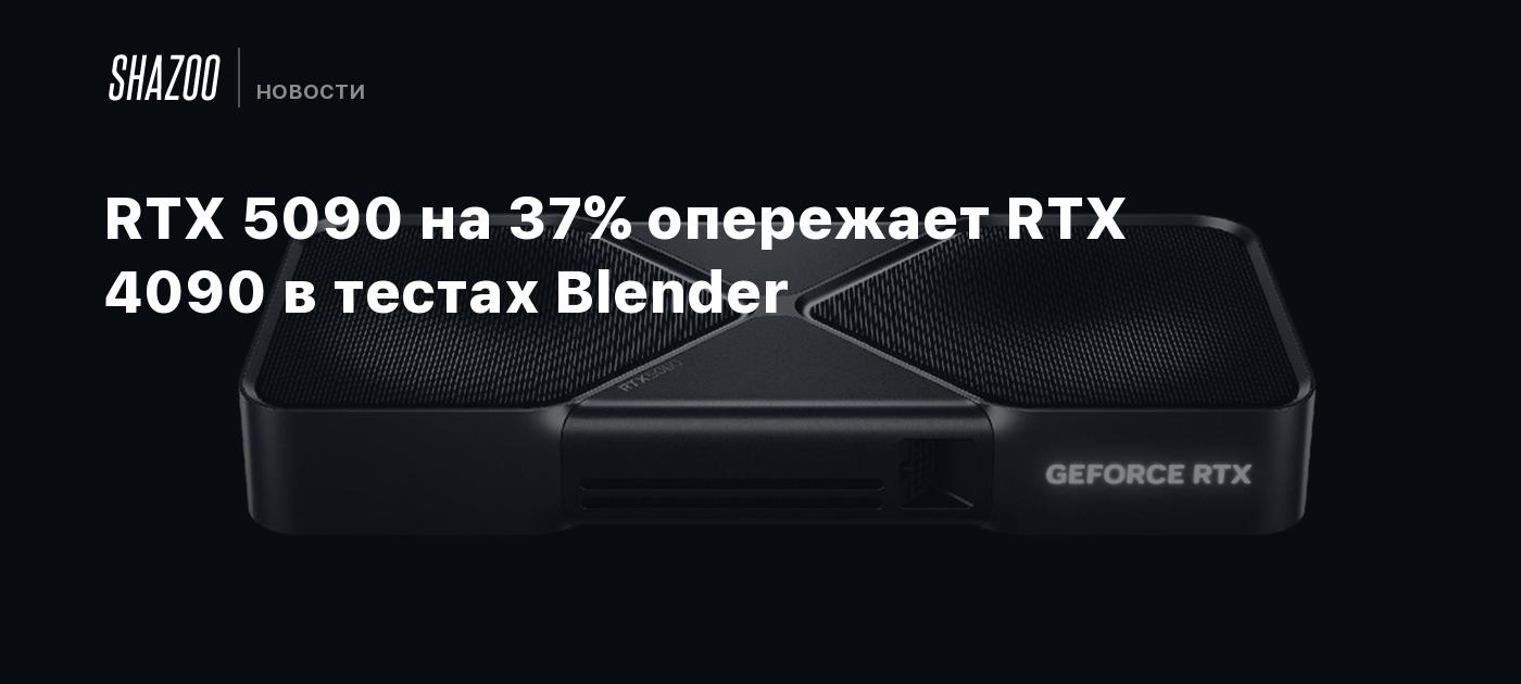 RTX 5090 на 37% опережает RTX 4090 в тестах Blender