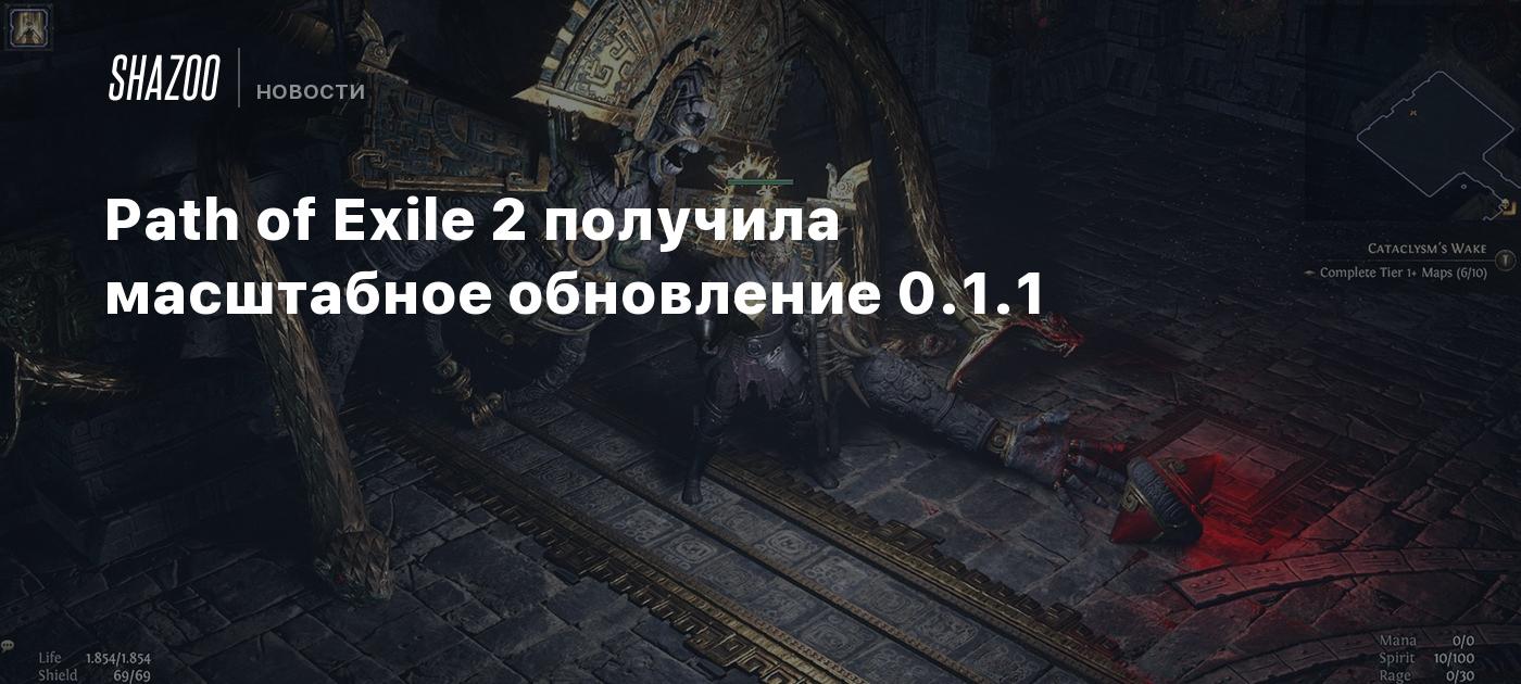 Path of Exile 2 получила масштабное обновление 0.1.1