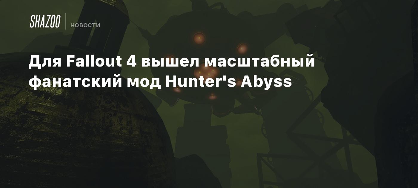 Для Fallout 4 вышел масштабный фанатский мод Hunter's Abyss