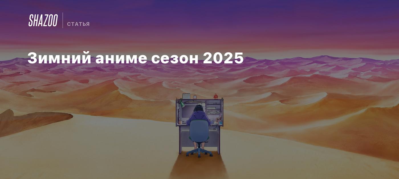 Зимний аниме сезон 2025