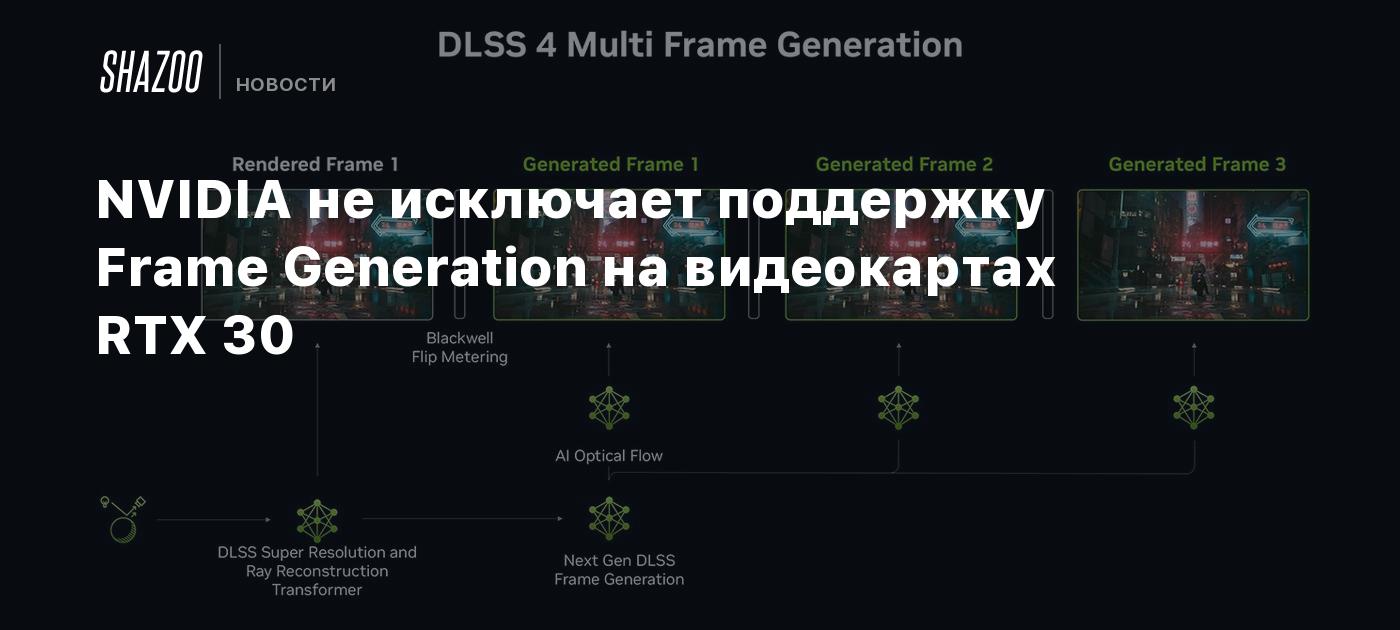 NVIDIA не исключает поддержку Frame Generation на видеокартах RTX 30