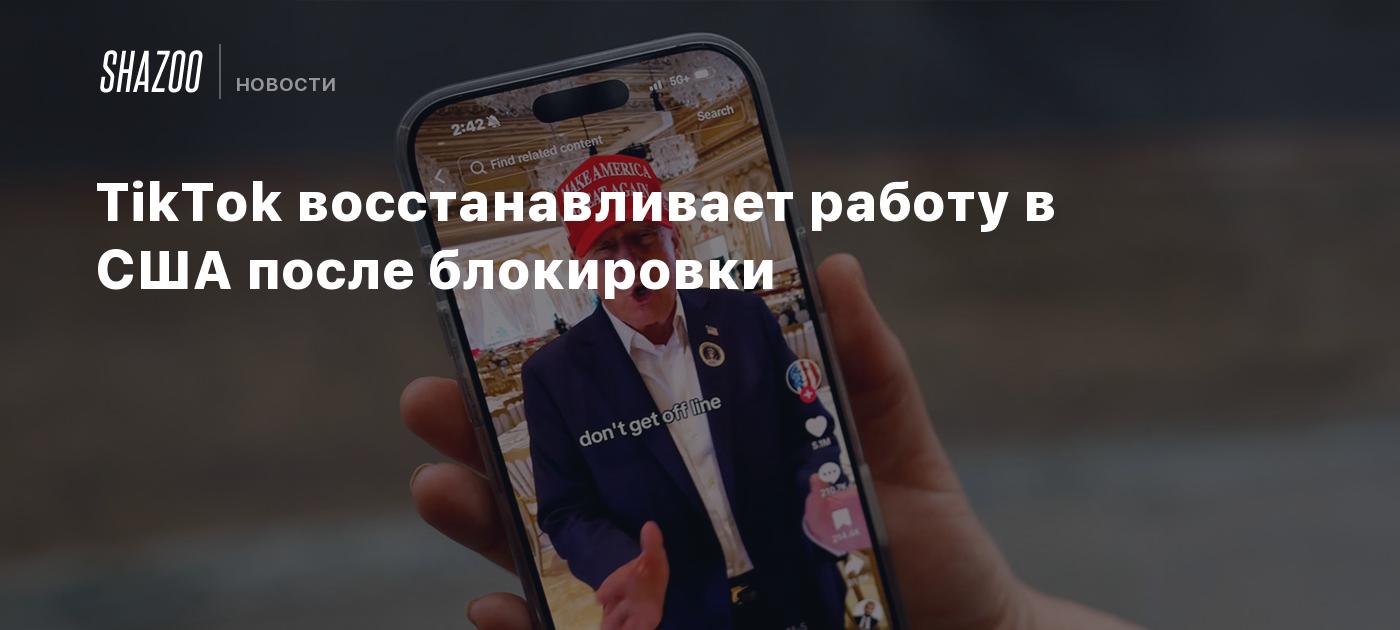 TikTok восстанавливает работу в США после блокировки