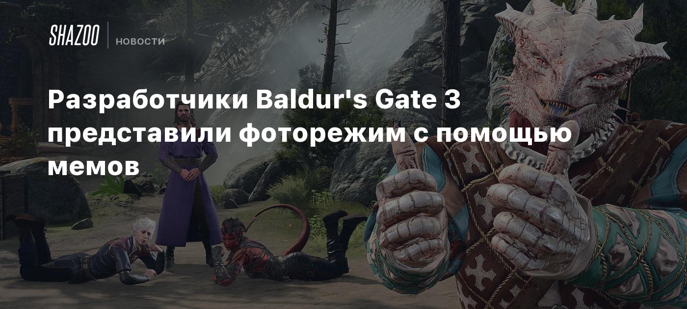 Разработчики Baldur's Gate 3 представили фоторежим с помощью мемов