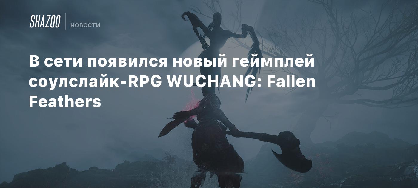 В сети появился новый геймплей соулслайк-RPG WUCHANG: Fallen Feathers