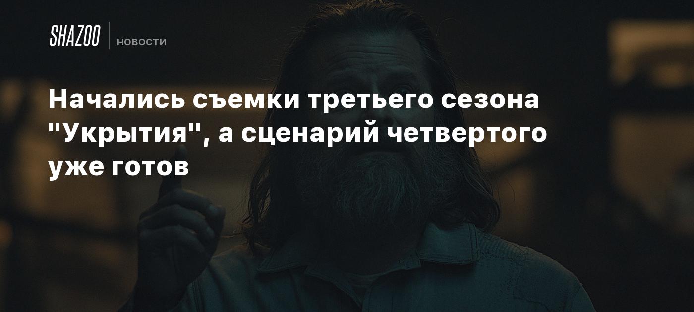 Начались съемки третьего сезона "Укрытия", а сценарий четвертого уже готов