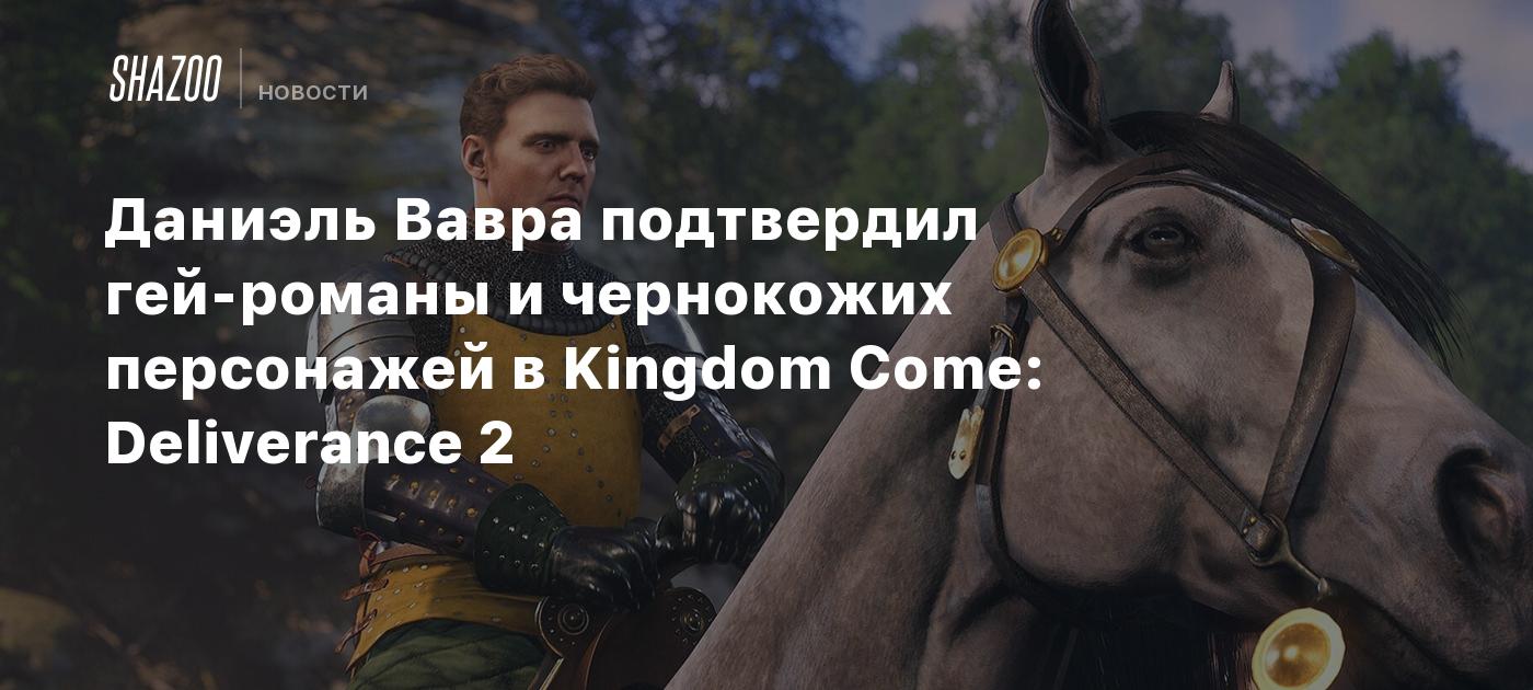 Даниэль Вавра подтвердил гей-романы и чернокожих персонажей в Kingdom Come: Deliverance 2