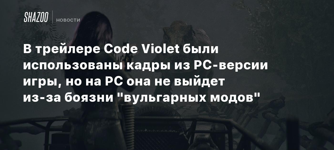 В трейлере Code Violet были использованы кадры из PC-версии игры, но на PC она не выйдет из-за боязни "вульгарных модов"