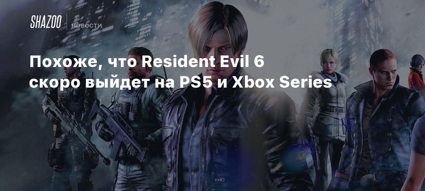 Похоже, что Resident Evil 6 скоро выйдет на PS5 и Xbox Series