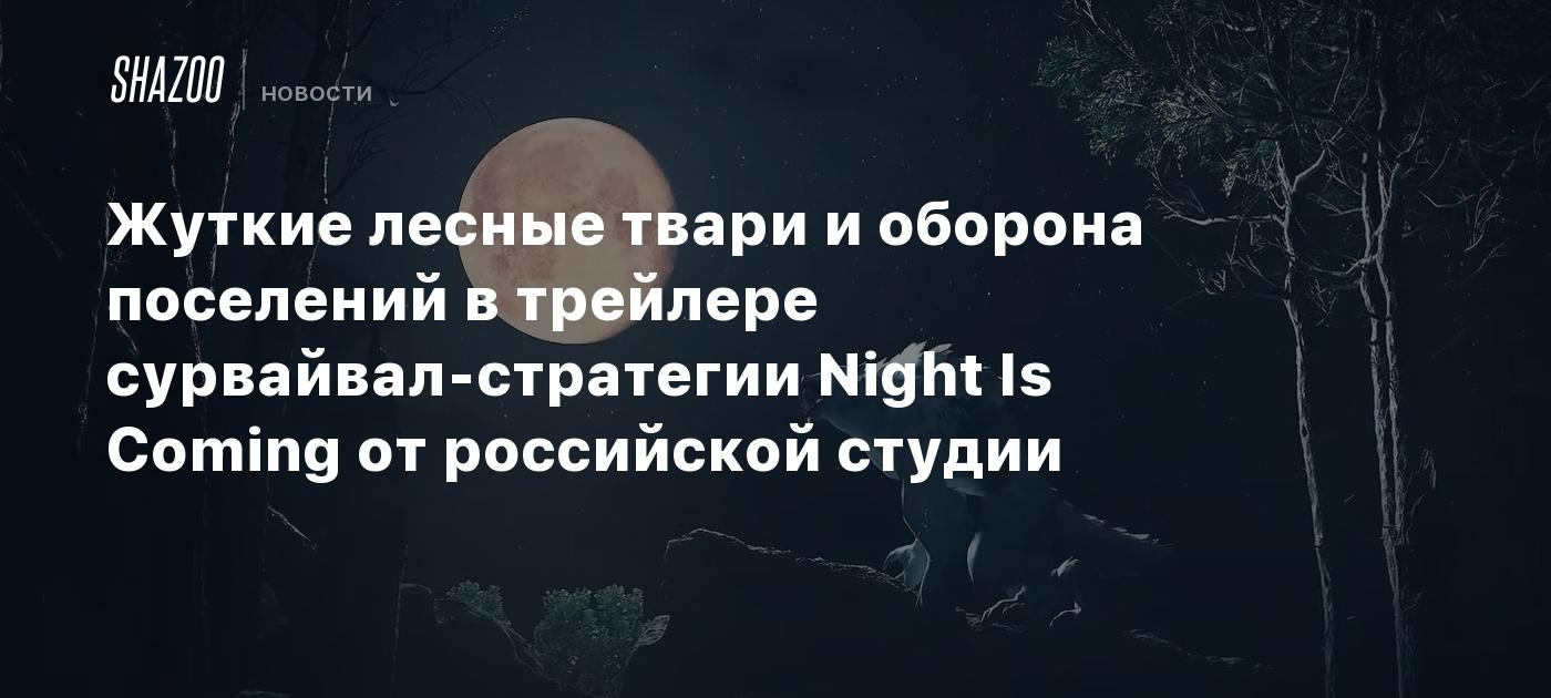 Жуткие лесные твари и оборона поселений в трейлере сурвайвал-стратегии Night Is Coming от российской студии