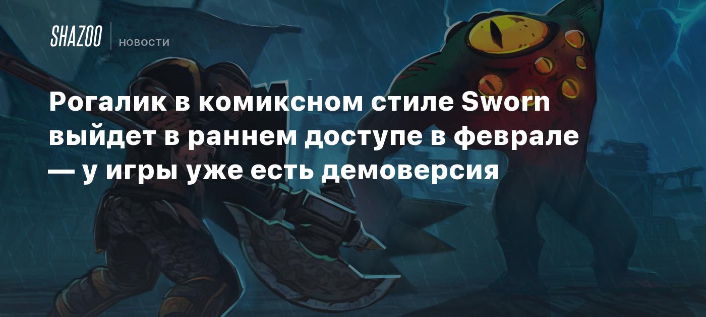 Рогалик в комиксном стиле Sworn выйдет в раннем доступе в феврале — у игры уже есть демоверсия