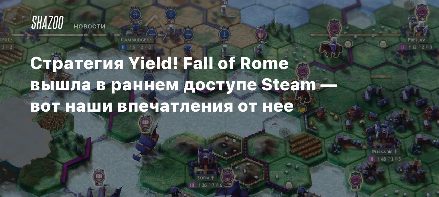 Стратегия Yield! Fall of Rome вышла в раннем доступе Steam — вот наши впечатления от нее