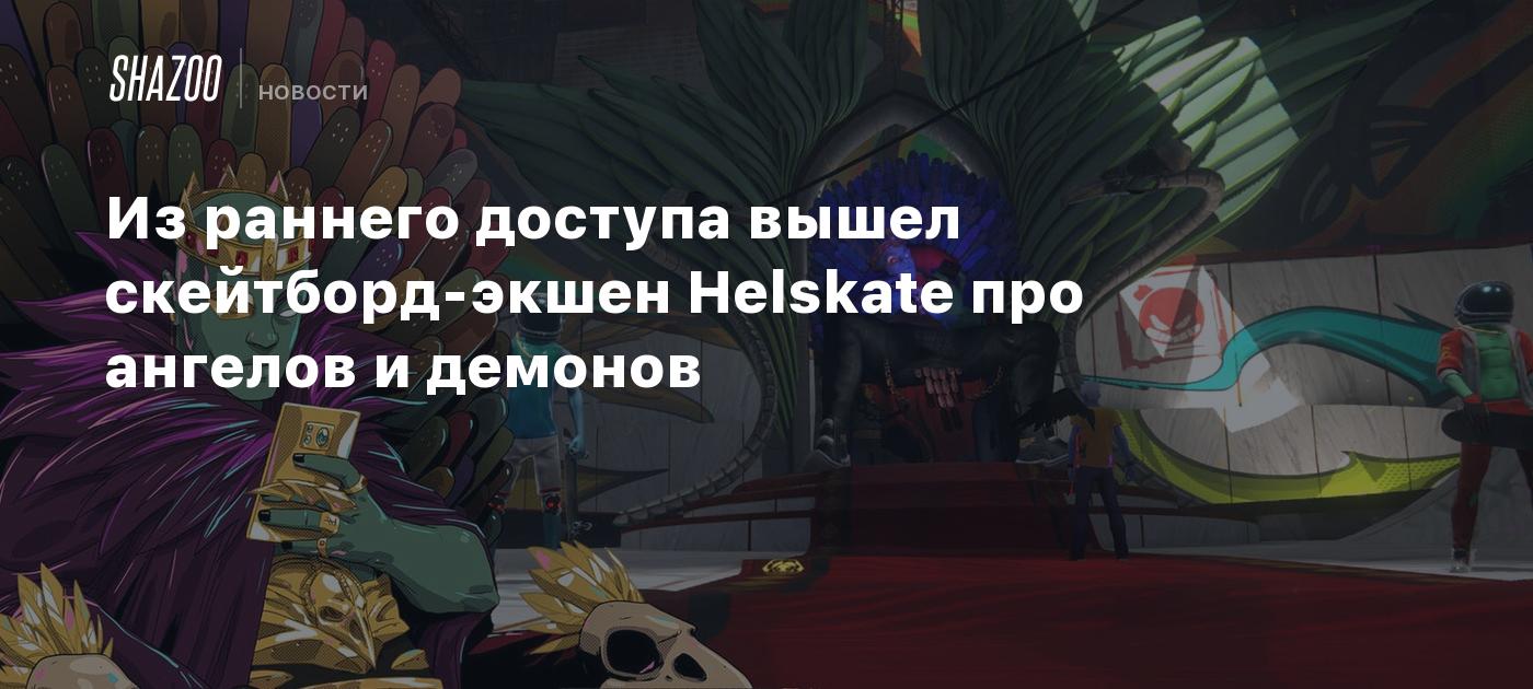 Из раннего доступа вышел скейтборд-экшен Helskate про ангелов и демонов