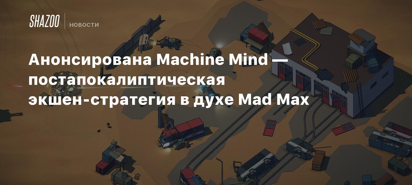 Анонсирована Machine Mind — постапокалиптическая экшен-стратегия в духе Mad Max