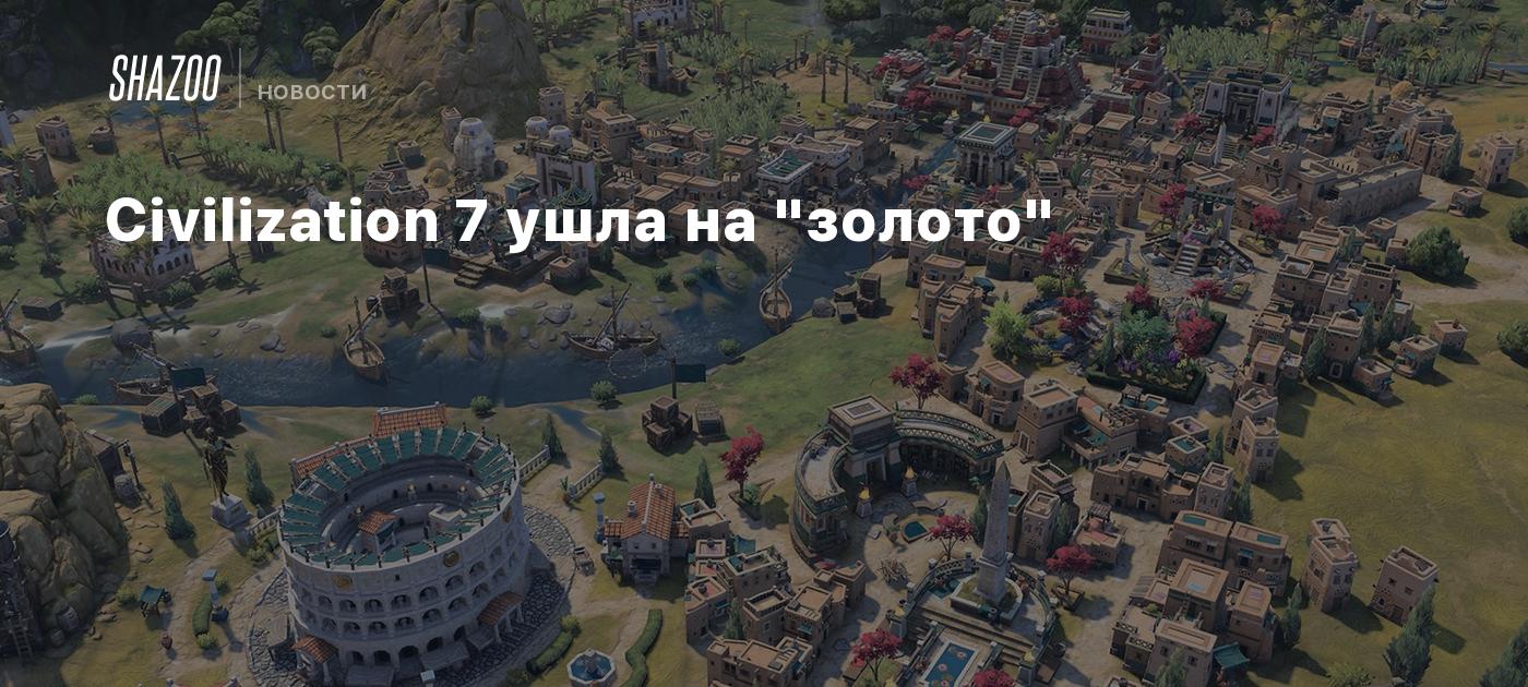 Civilization 7 ушла на "золото"