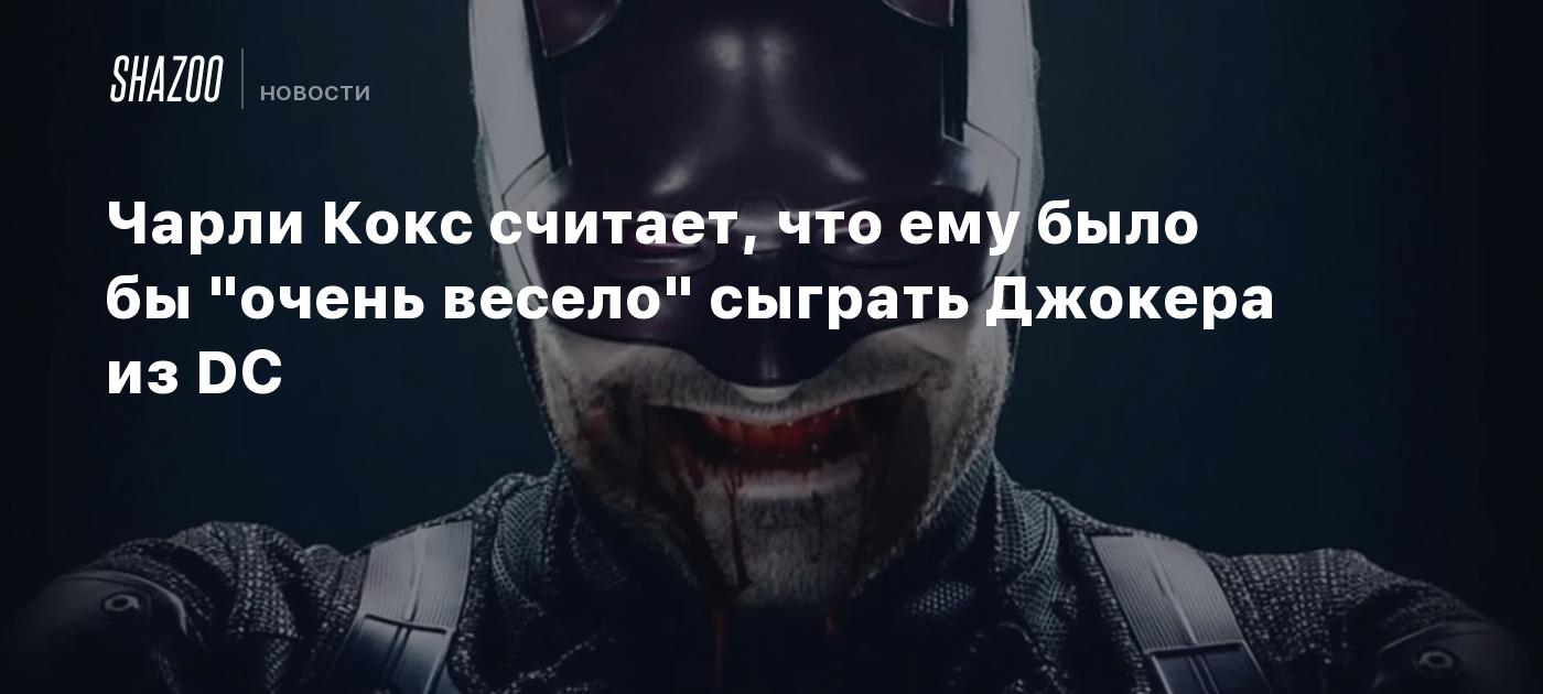 Чарли Кокс считает, что ему было бы "очень весело" сыграть Джокера из DC