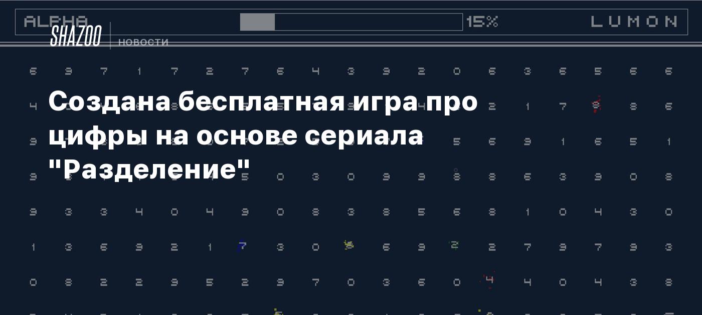 Создана бесплатная игра про цифры на основе сериала "Разделение"