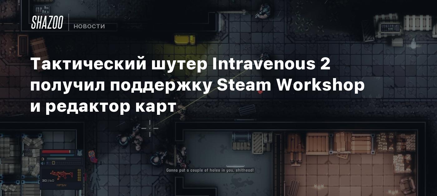 Тактический шутер Intravenous 2 получил поддержку Steam Workshop и редактор карт