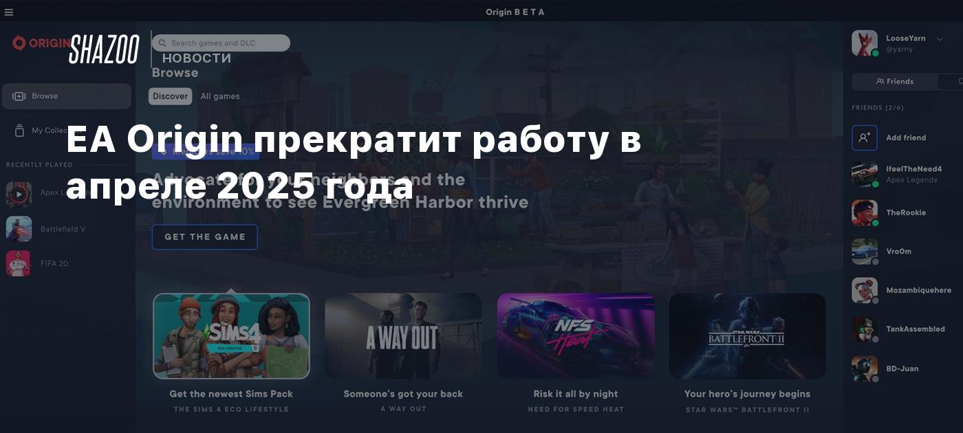 EA Origin прекратит работу в апреле 2025 года