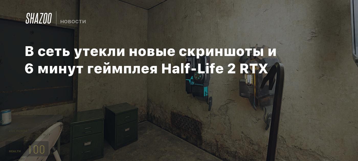 В сеть утекли новые скриншоты и 6 минут геймплея Half-Life 2 RTX