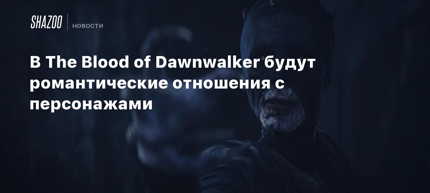 В The Blood of Dawnwalker будут романтические отношения с персонажами