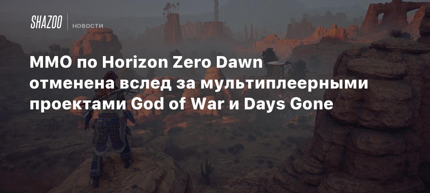 MMO по Horizon Zero Dawn отменена вслед за мультиплеерными проектами God of War и Days Gone