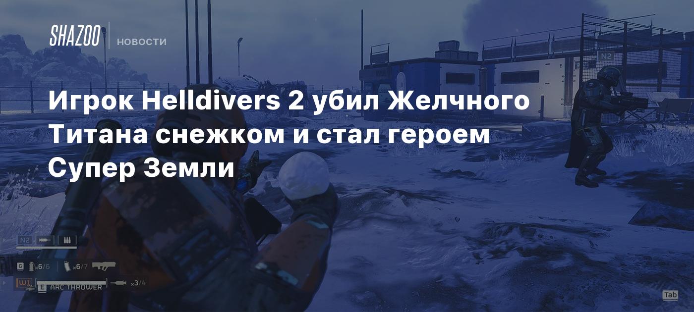 Игрок Helldivers 2 убил Желчного Титана снежком и стал героем Супер Земли