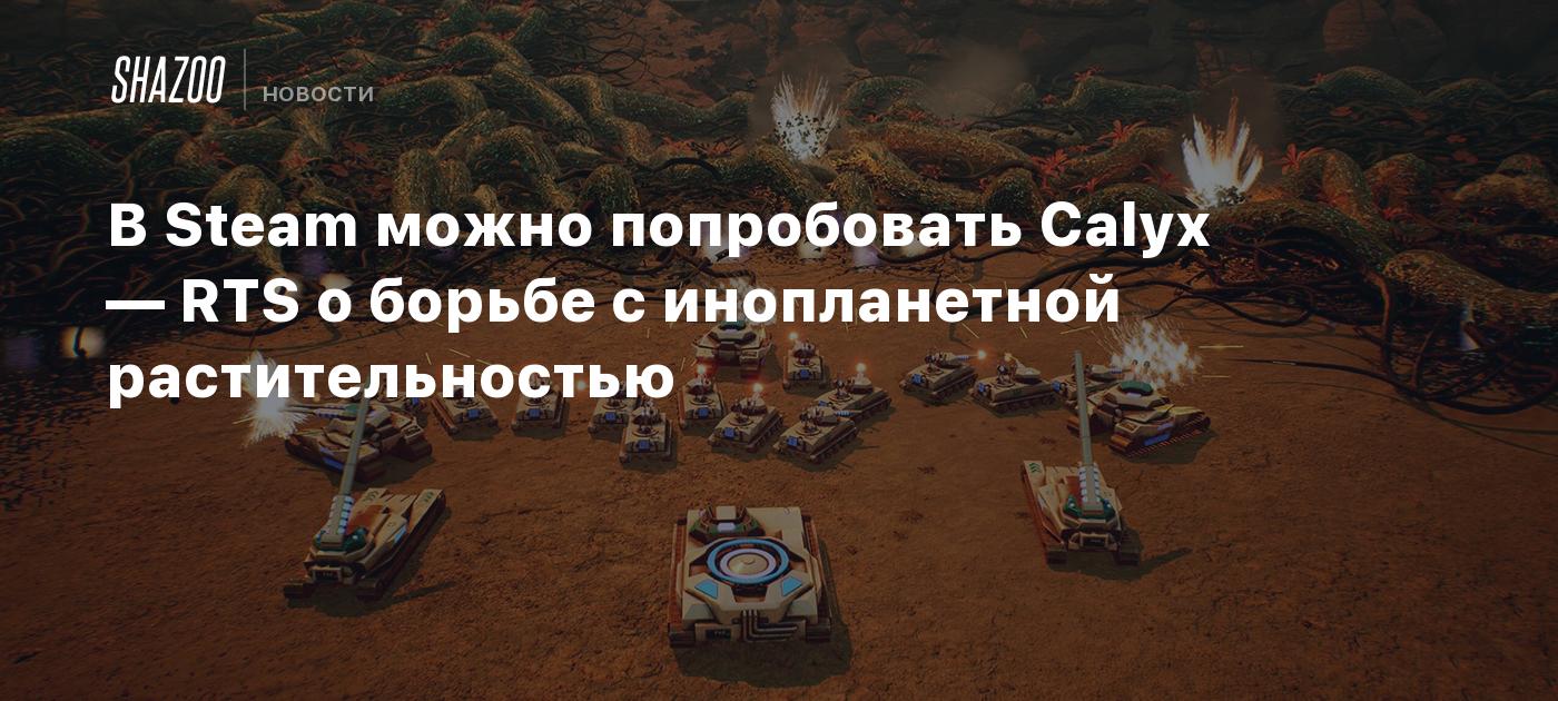 В Steam можно попробовать Calyx — RTS о борьбе с инопланетной ...