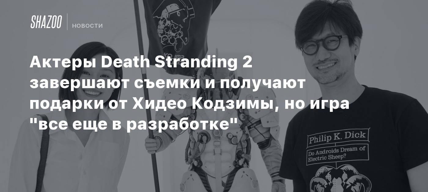 Актеры Death Stranding 2 завершают съемки и получают подарки от Хидео Кодзимы, но игра "все еще в разработке"