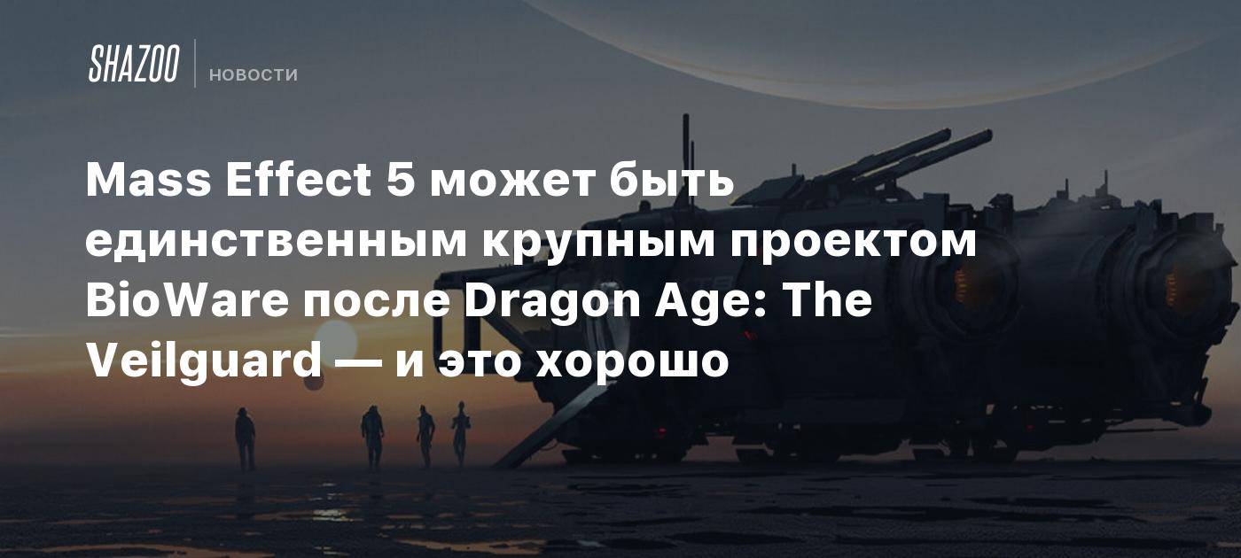 Mass Effect 5 может быть единственным крупным проектом BioWare после Dragon Age: The Veilguard — и это хорошо