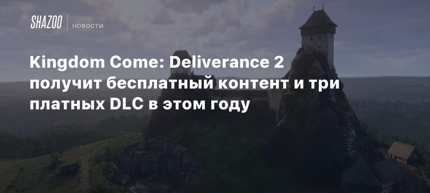 Kingdom Come: Deliverance 2 получит бесплатный контент и три платных DLC в этом году