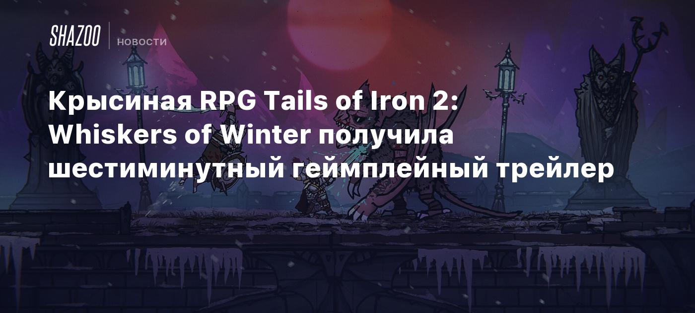 Крысиная RPG Tails of Iron 2: Whiskers of Winter получила шестиминутный геймплейный трейлер