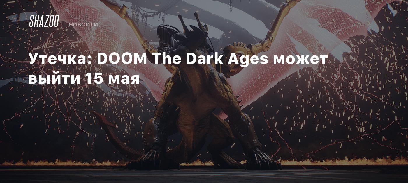 Утечка: DOOM The Dark Ages может выйти 15 мая