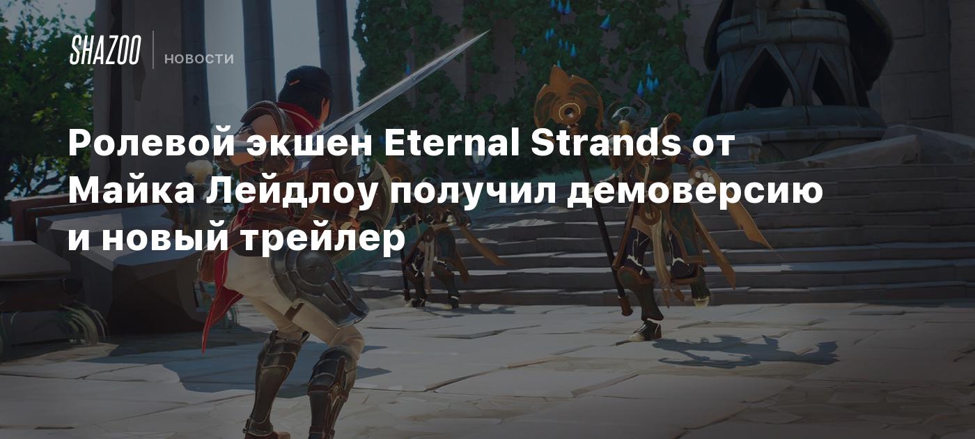 Ролевой экшен Eternal Strands от Майка Лейдлоу получил демоверсию и новый трейлер