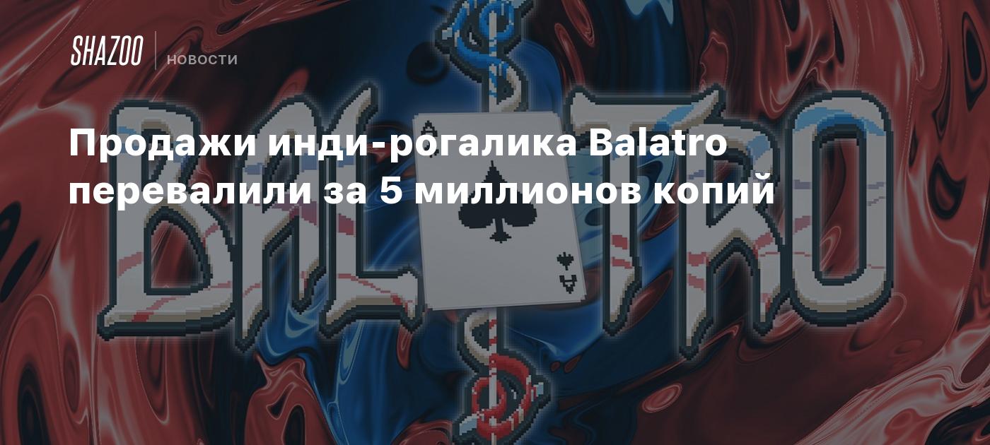 Продажи инди-рогалика Balatro перевалили за 5 миллионов копий