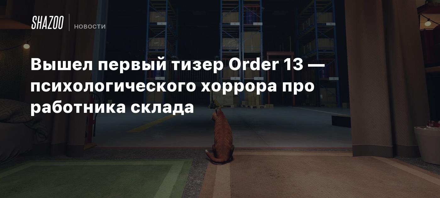 Вышел первый тизер Order 13 — психологического хоррора про работника склада