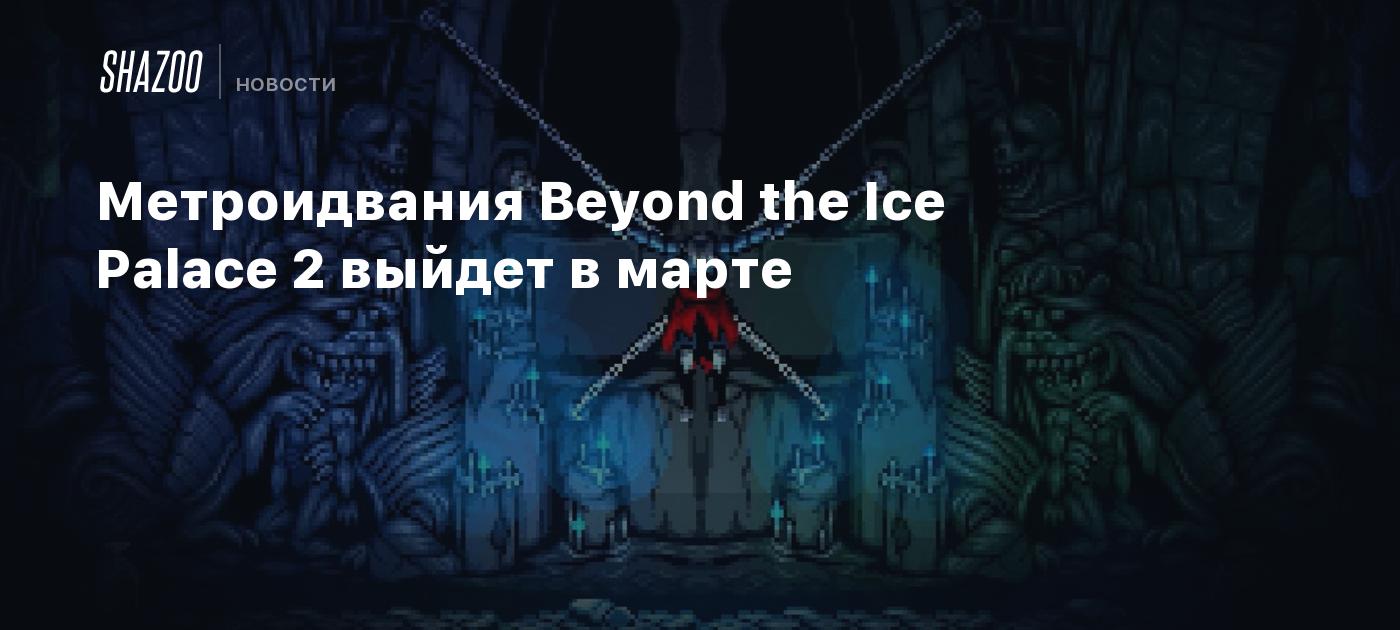 Метроидвания Beyond the Ice Palace 2 выйдет в марте