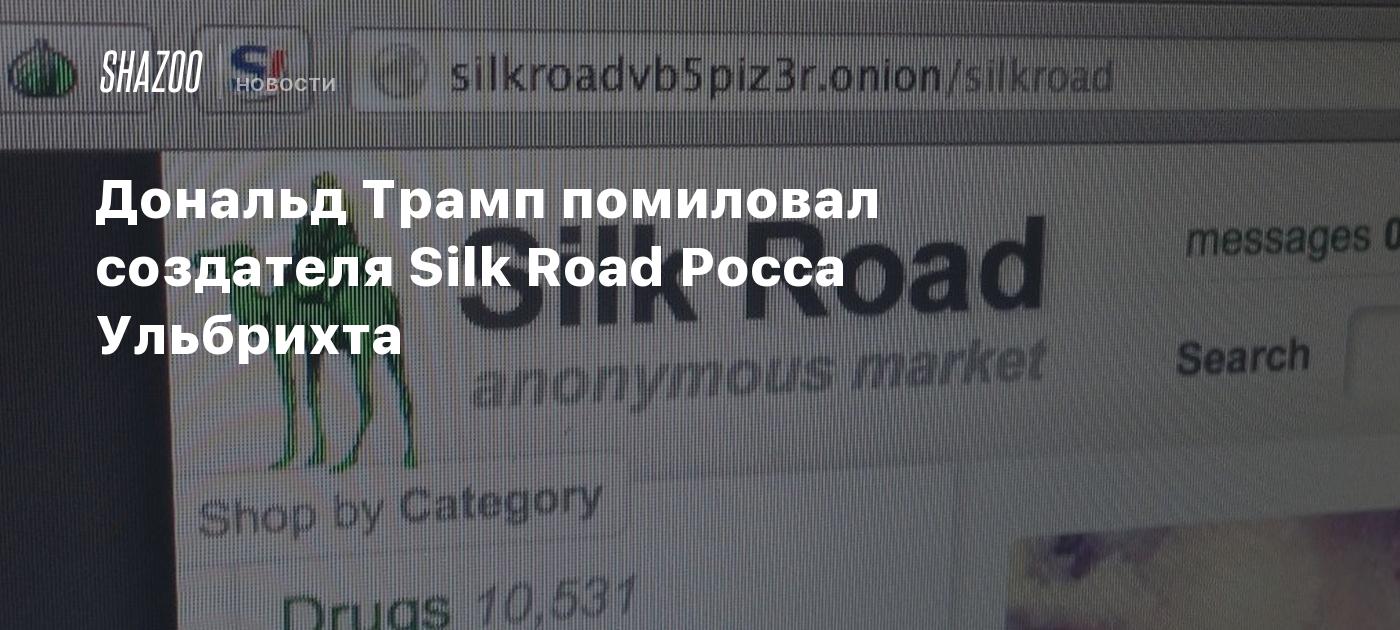 Дональд Трамп помиловал создателя Silk Road Росса Ульбрихта