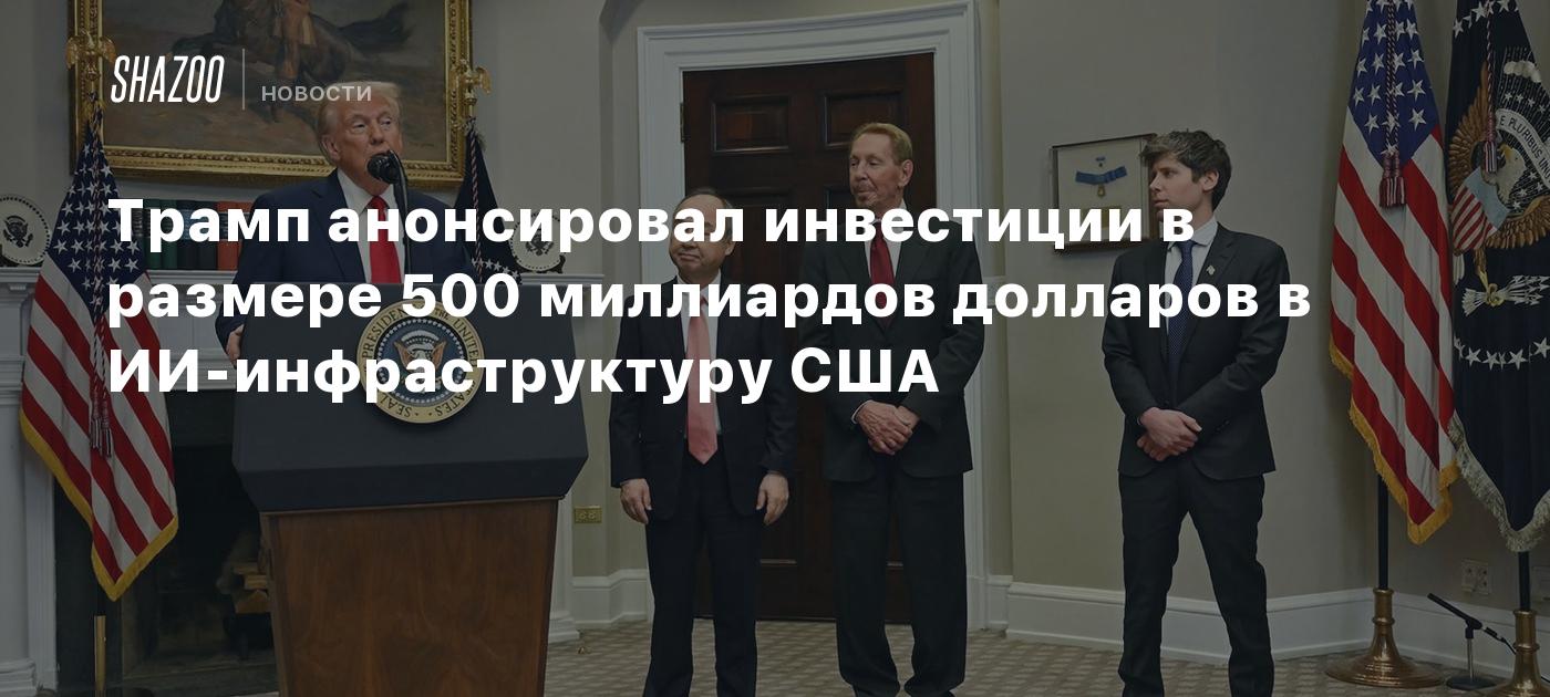 Трамп анонсировал инвестиции в размере 500 миллиардов долларов в ИИ-инфраструктуру США