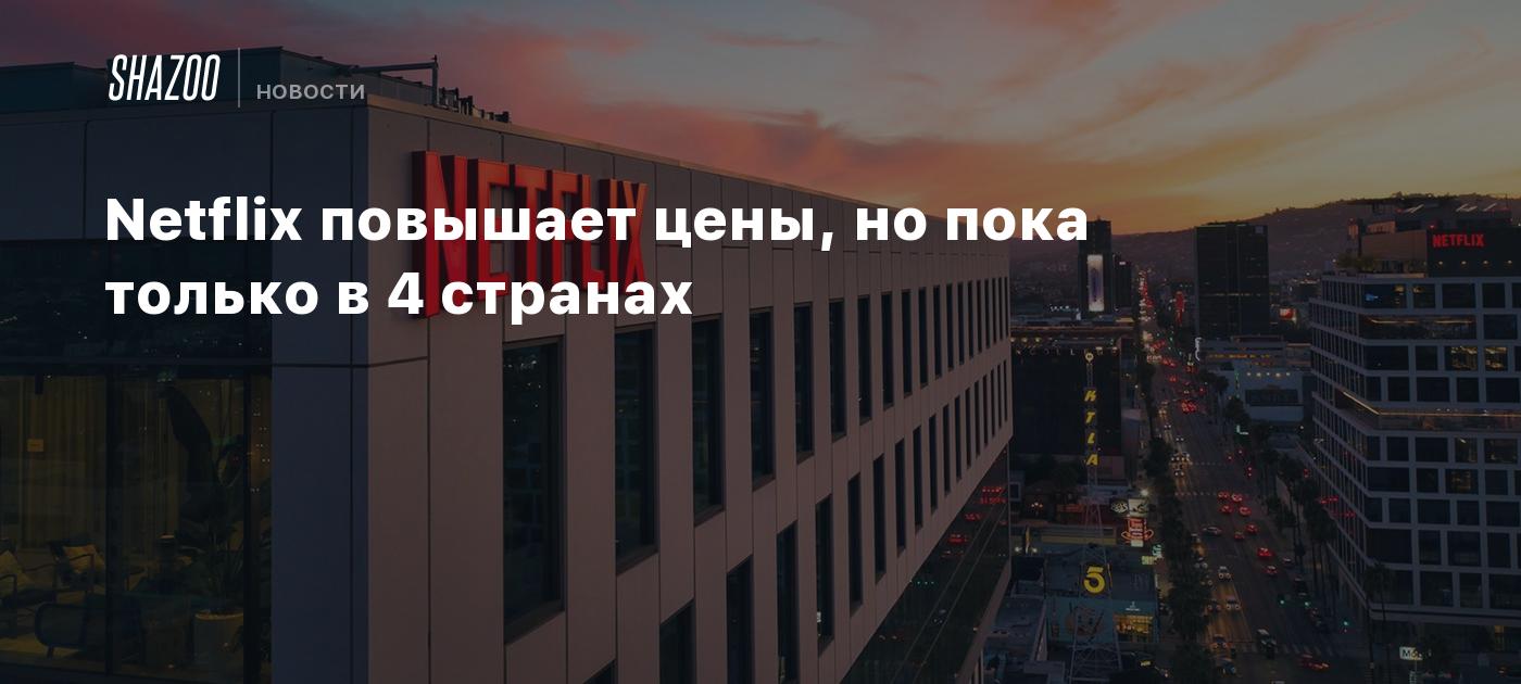 Netflix повышает цены, но пока только в 4 странах