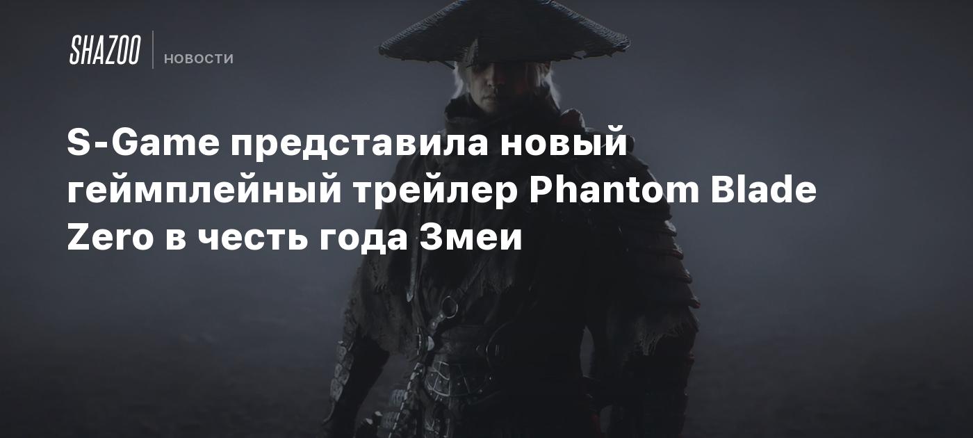 S-Game представила новый геймплейный трейлер Phantom Blade Zero в честь года Змеи