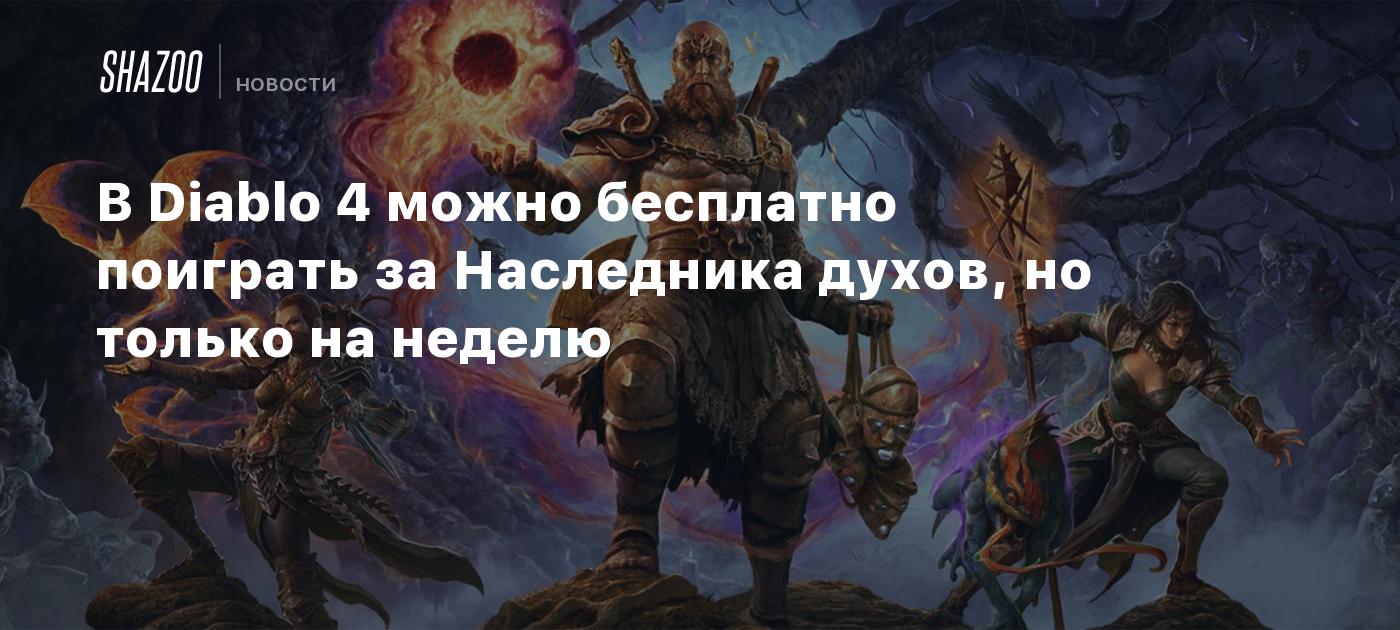 В Diablo 4 можно бесплатно поиграть за Наследника духов, но только на неделю