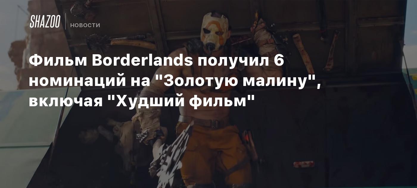 Фильм Borderlands получил 6 номинаций на "Золотую малину", включая "Худший фильм"