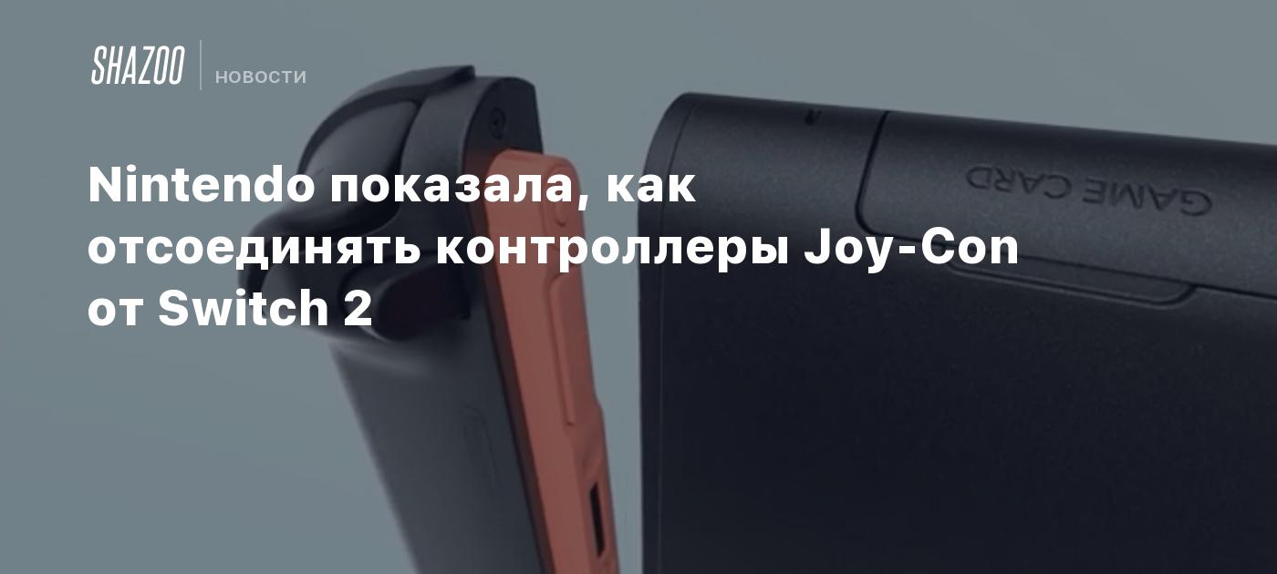 Nintendo показала, как отсоединять контроллеры Joy-Con от Switch 2