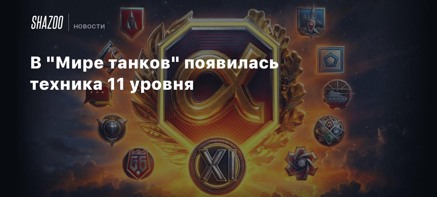 В "Мире танков" появилась техника 11 уровня