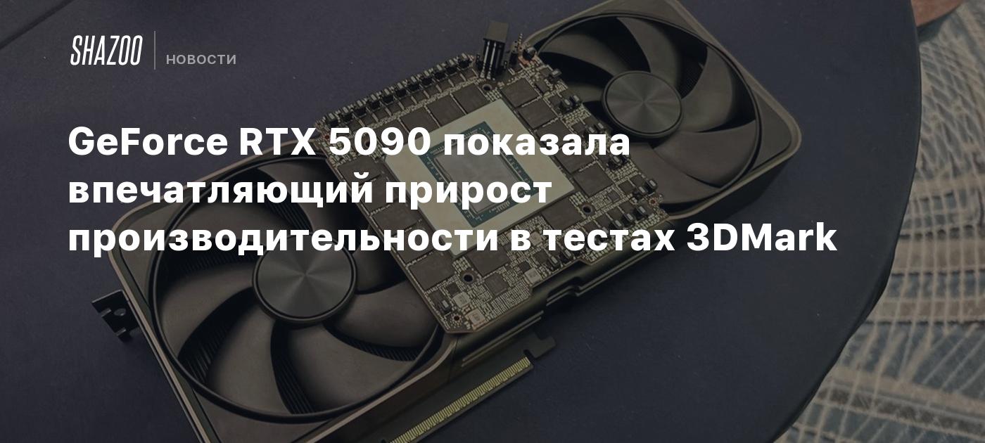 GeForce RTX 5090 показала впечатляющий прирост производительности в тестах 3DMark