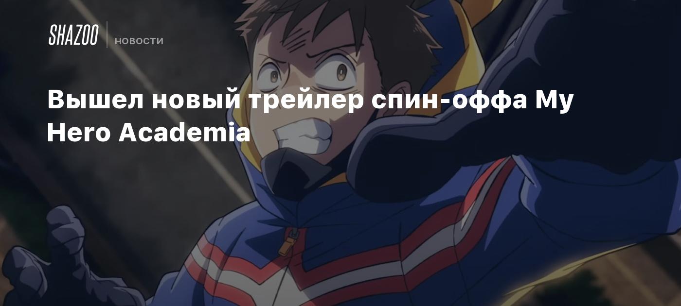 Вышел новый трейлер спин-оффа My Hero Academia