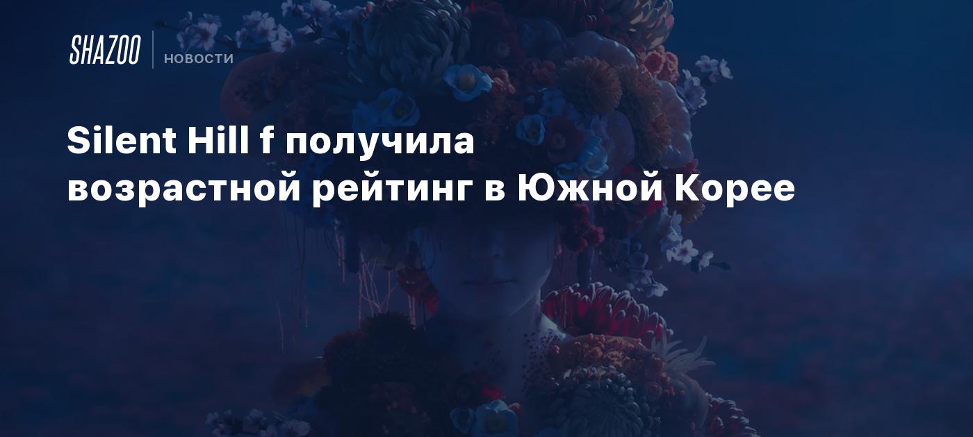 Silent Hill f получила возрастной рейтинг в Южной Корее