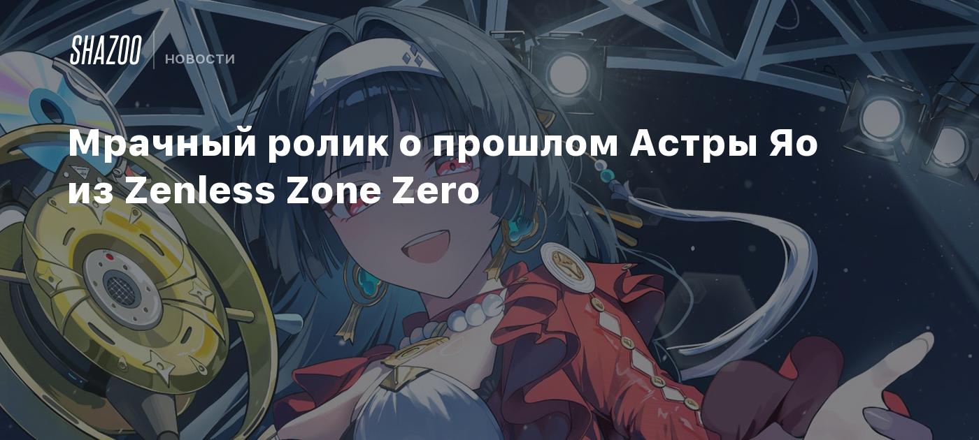 Мрачный ролик о прошлом Астры Яо из Zenless Zone Zero