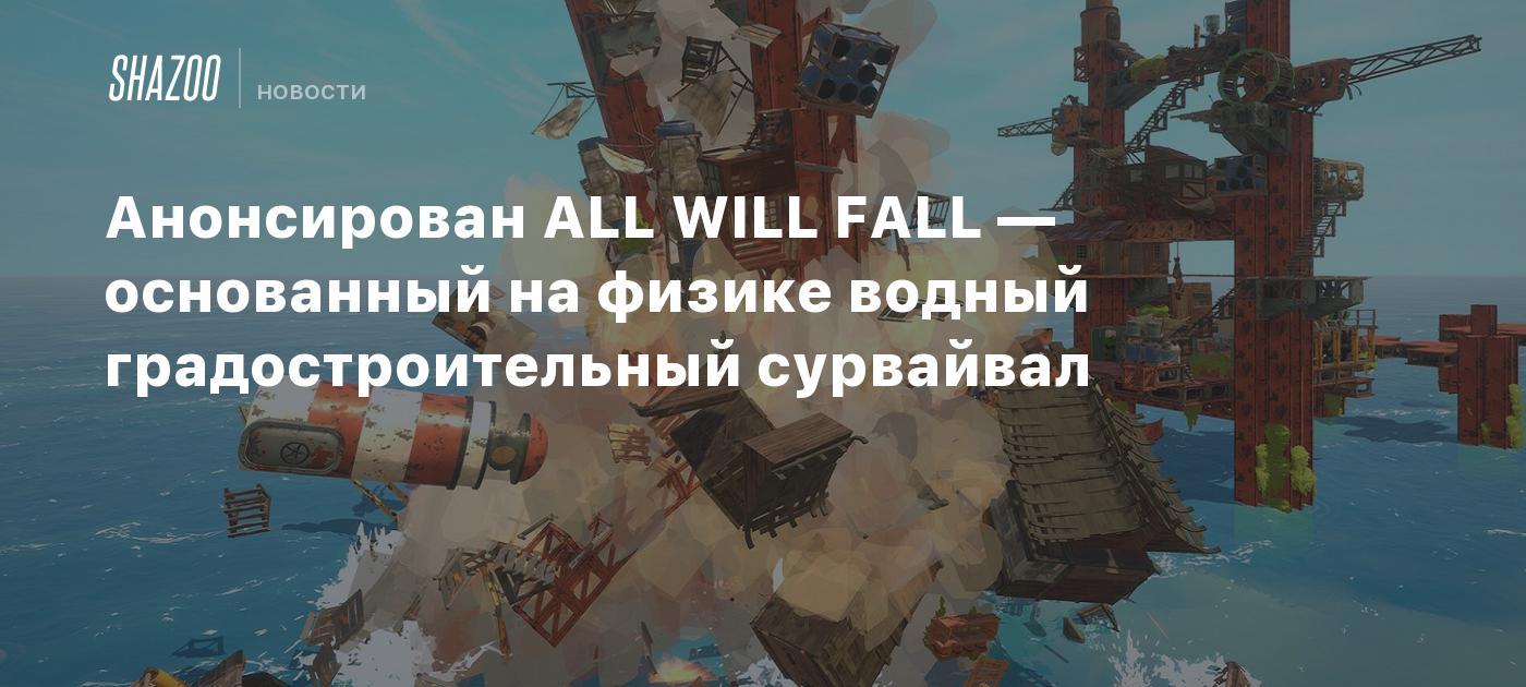 Анонсирован ALL WILL FALL — основанный на физике водный градостроительный сурвайвал