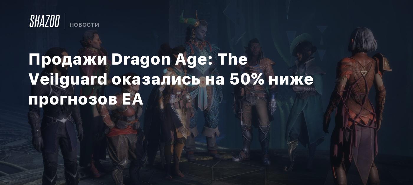 Продажи Dragon Age: The Veilguard оказались на 50% ниже прогнозов EA